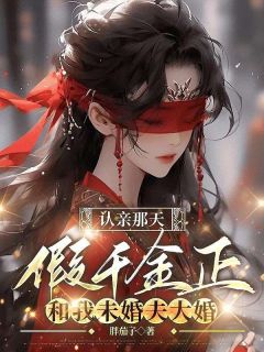 完整版认亲那天，假千金正和我未婚夫大婚江若云齐承安江文瑶小说免费在线阅读