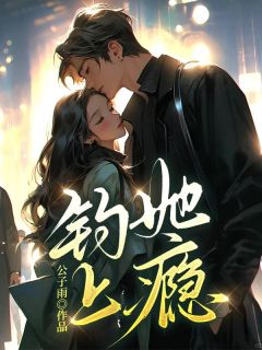 祝蔓谢尉是哪部小说的主角 钓她上瘾全文无弹窗