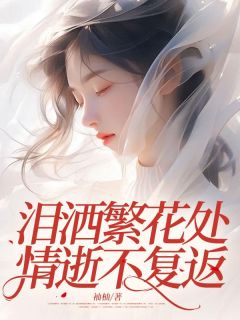 程霜苏新宇是什么小说免费版阅读抖音热文