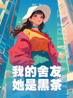 我的舍友她是黑茶by碗碗-暗夜阅读网