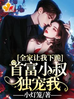 知乎小说全家让我下跪，首富小叔独宠我！主角是姜晓慕寒周全文阅读