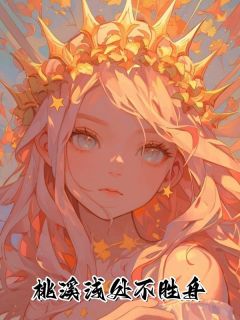 林归舟李蓓小说抖音热文林归舟李丞溪李蓓完结版