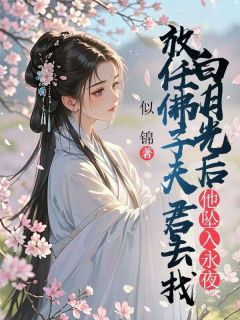 抖音林见月叶禾祁止行小说叫什么名字