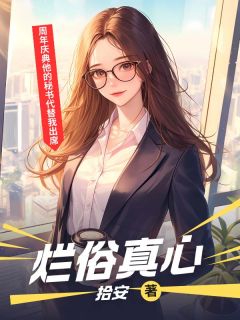 烂俗真心在线阅读 阮汀瑜沈暮沉免费小说精彩章节