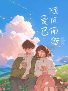 抖音爆款小说爱已随风而逝宋暖霍子逸免费txt全文阅读