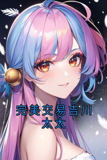 抖音爆款完美交易吉川太太徐浪吉川太太无广告阅读