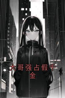 大哥强占假千金无广告阅读 赵苏玉赵庭彦免费在线阅读