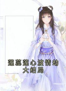 莲蕊莲心结局是什么 莲蕊莲心免费阅读全文-暗夜阅读网