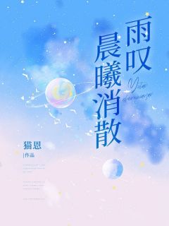 浅浅你若要和晓笙离婚必须知乎后续免费试读