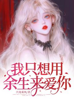 我只想用余生来爱你全集小说_姜南溪陆今野完结版阅读