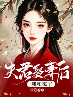 夫君娶平妻后，我和离了小说免费版阅读抖音热文