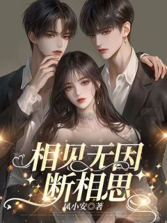 许昭昭司年司宸主角小说相见无因断相思抖音文免费阅读全文