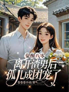 精选好书觉醒八零，离开渣男后孤儿成团宠了无删减版全文在线