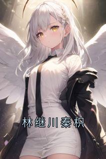 新上林继川秦枳侠名小说免费阅读