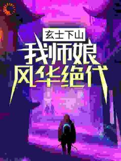 好文热推小说玄士下山：我师娘风华绝代主角陆凡苏若涵全文在线阅读