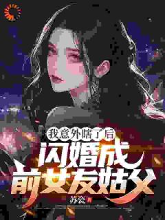 我意外瞎了后，闪婚成前女友姑父祁凡沈梦琪小说_我意外瞎了后，闪婚成前女友姑父完结版阅读