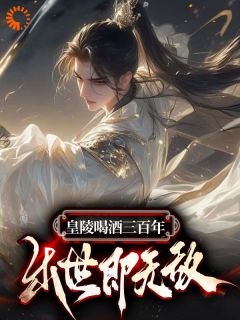 皇陵喝酒三百年，出世即无敌在线全文阅读-主人公叶天命叶战小说