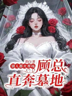 别人都火葬场，顾总直奔墓地小说在线阅读，主角顾芊芊顾渊周妍菲精彩段落最新篇