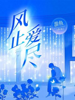 陆蔓蔓秦远川风止爱尽小说完整版