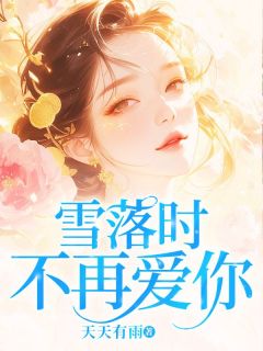 热文雪落时不再爱你小说-主角惜雪季嘉安全文在线阅读-暗夜阅读网