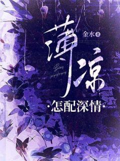 抖音完结薄凉怎配深情沈慕瑶陆时轩(全文在线阅读)