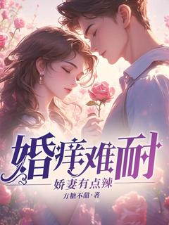 (抖音)婚痒难耐：娇妻有点辣涂颖楼少棠小说免费全文阅读-暗夜阅读网