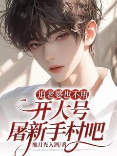 知乎小说追老婆也不用开大号屠新手村吧主角是苏煜许闲庭全文阅读