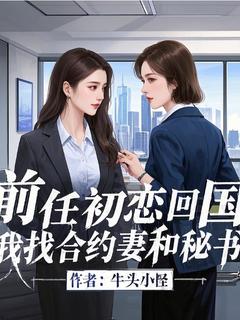 免费完结小说前任初恋回国，我找合约妻和秘书李幕泽冯婉清无弹窗免费阅读