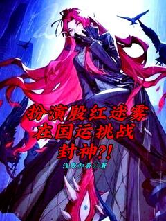 老书虫力荐扮演殷红迷雾在国运挑战封神？！免费无弹窗阅读