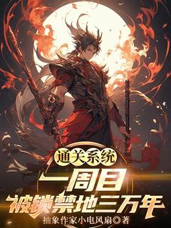 精彩小说沈沐柳如烟通关系统一周目，被锁禁地三万年全文目录畅读-暗夜阅读网