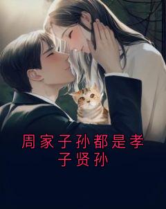 周家子孙都是孝子贤孙小说(完结)-云渺周源章节阅读