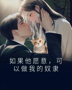 强烈推荐如果他愿意，可以做我的奴隶云渺周源在线阅读