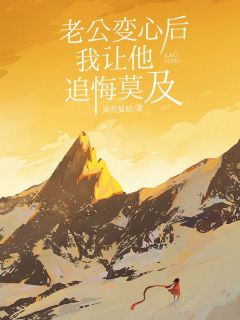 主人公林苏溪顾桦川纪南珠小说老公变心后,我让他追悔莫及在线全文阅读-暗夜阅读网