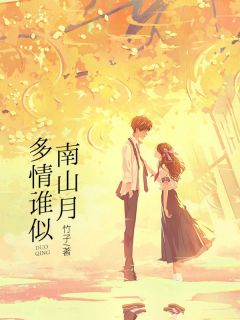 多情谁似南山月小说最后结局,温星棠陆景辞陆寒州百度贴吧小说全文免费
