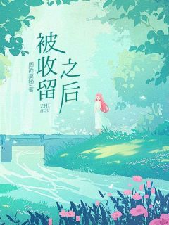 被收留之后章节全目录 小雪张强全文免费阅读