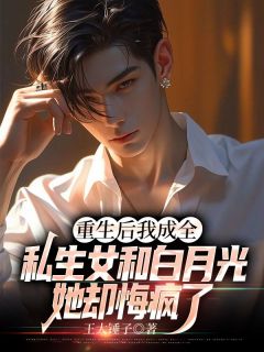 重生后我成全私生女和白月光，她却悔疯了小说全集(霍云庭许欢颜)无弹窗广告阅读