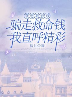 良心推荐老婆被新欢骗走救命钱，我直呼精彩小说试读-暗夜阅读网