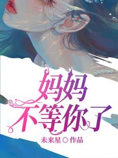 妈妈不等你了(倩倩张扬)最新章节-暗夜阅读网