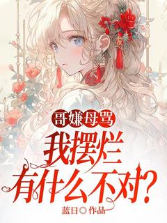 微微孟雨结局是什么 微微孟雨免费阅读全文