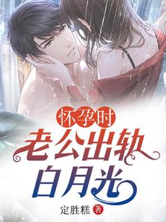 怀孕时，老公出轨白月光完整版-杜悦可顾千帆林冉在线全文阅读-暗夜阅读网