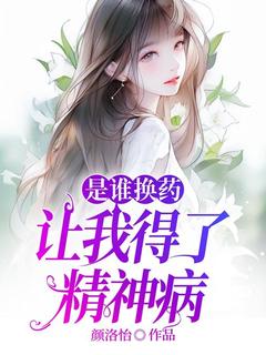 是谁换药让我得了精神病知乎后续免费试读
