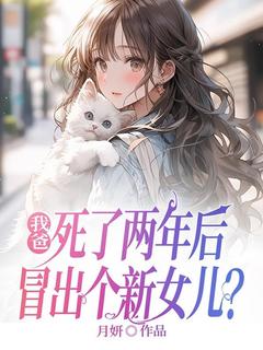 热文我爸死了两年后,冒出个新女儿?小说-主角乔妍乔思琪全文在线阅读-暗夜阅读网