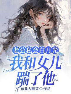 老公私会白月光，我和女儿踹了他顾知意霍爵廷免费阅读-老公私会白月光，我和女儿踹了他东北大酸菜小说