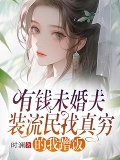 有钱未婚夫装流民找真穷的我蹭饭小夏陈佑司免费全章节目录阅读