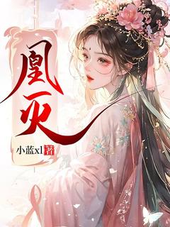 顾凰秦落谢楚楚小说结局