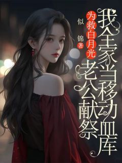 为救白月光，老公献祭我全家当移动血库小说(连载文)-林诗瑜谢晏无广告阅读