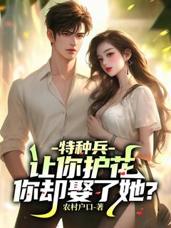 正版小说特种兵：让你护花，你却娶了她？叶枫江萌在线免费阅读