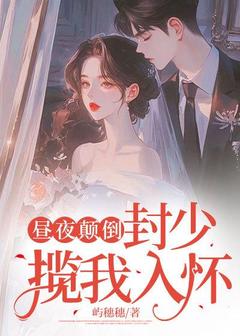 昼夜颠倒，封少揽我入怀小说好看吗 虞姝晚封景臣最后结局如何