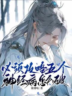 必须攻略五个神经病怎么破谢宁顾染全本小说（必须攻略五个神经病怎么破）全章节小说目录阅读