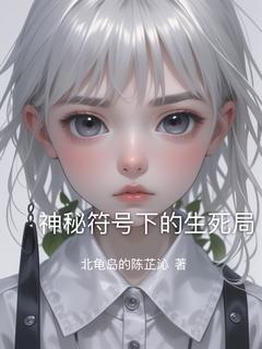 神秘符号下的生死局无弹窗在线阅读